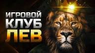 Мобильное приложение казино Lev: сравнение браузерной версии и приложения для Android